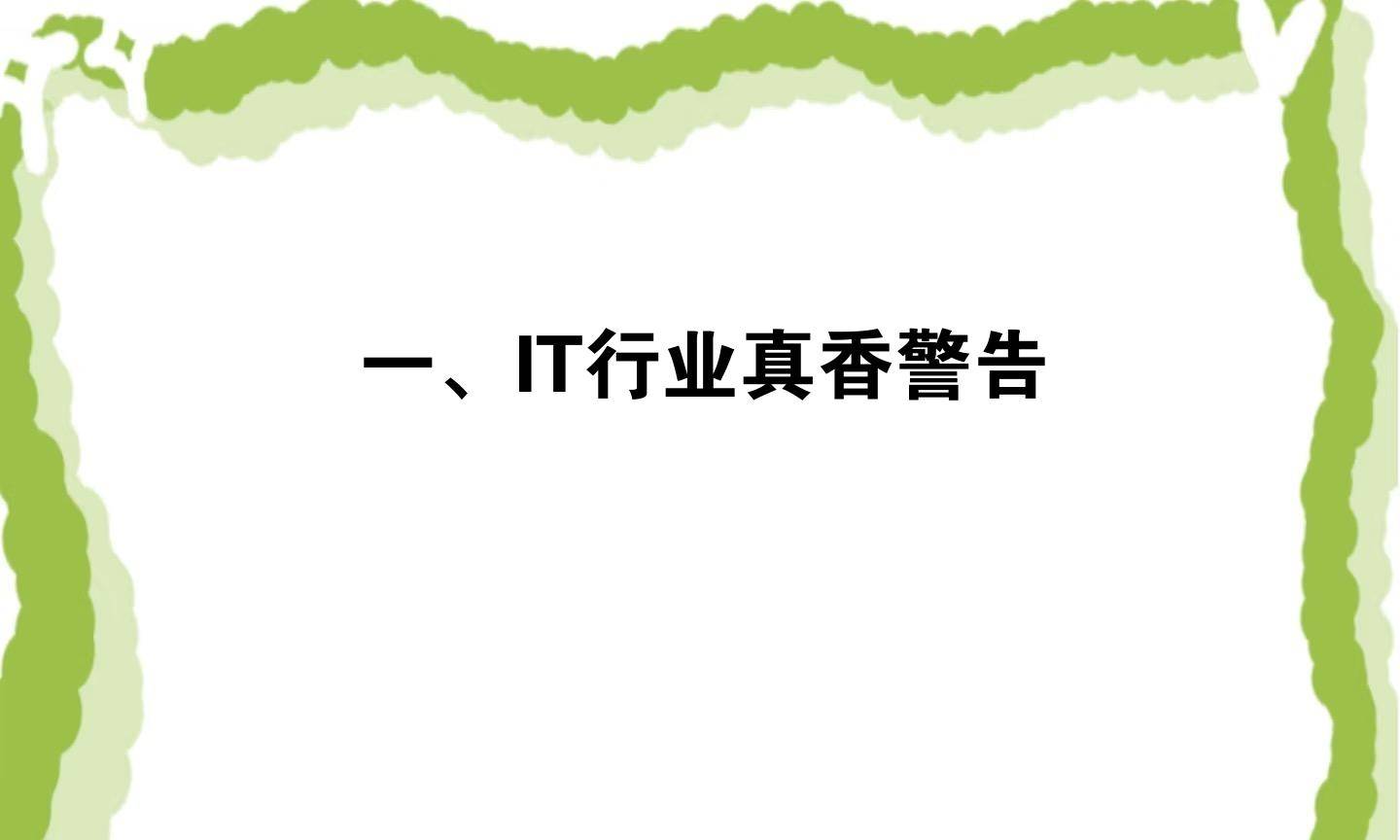 一、IT行业真香警告j9九游会网址是什么